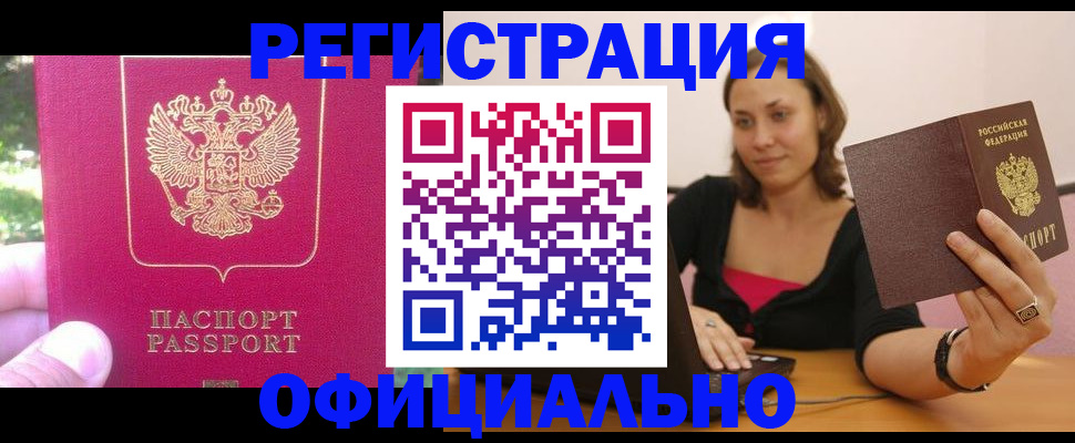 прописка для работы в Дзержинском